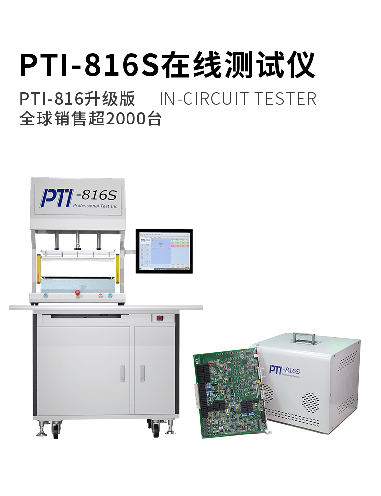 PTI-816S在線測(cè)試儀
